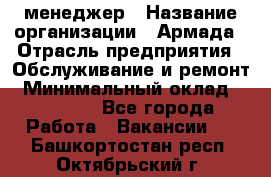 IT-менеджер › Название организации ­ Армада › Отрасль предприятия ­ Обслуживание и ремонт › Минимальный оклад ­ 30 000 - Все города Работа » Вакансии   . Башкортостан респ.,Октябрьский г.